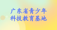 廣東省青少年科技教育基地（金田路）