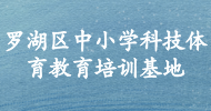 羅湖區(qū)中小學科技體育教育培訓基地