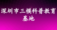 深圳市三模科普教育基地