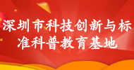 深圳市科技創(chuàng)新與標準科普教育基地